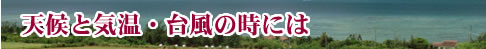 沖縄の観光に役立つ情報 天候と気温・台風の時には