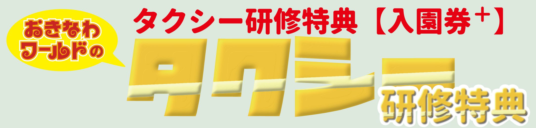 タクシー特典
