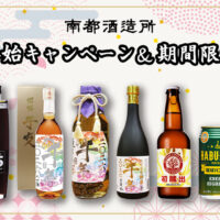 2025年南都酒造所年末年始のキャンペーン＆期間限定商品