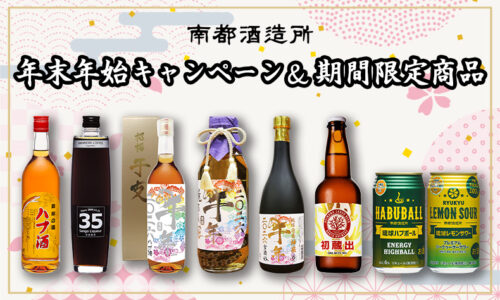 2025年南都酒造所年末年始のキャンペーン＆期間限定商品