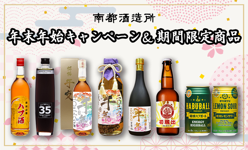 2025年南都酒造所年末年始のキャンペーン＆期間限定商品