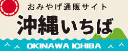 沖縄土産通販サイト「沖縄いちば」