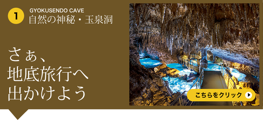 Gyokusendo cave - 自然の神秘・玉泉洞