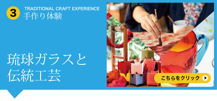 Traditional Craft Experience - 琉球ガラスと伝統工芸