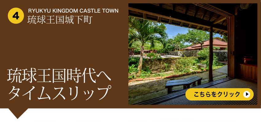 Ryukyu Kingdom Castle Town - 琉球王国時代へタイムスリップ
