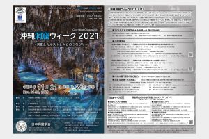 沖縄洞窟ウィーク2021 フライヤー
