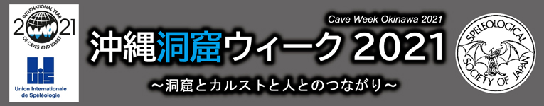 沖縄洞窟ウィーク2021