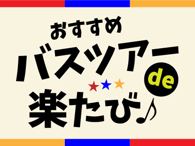 お得で便利なバスツアーを利用しよう！