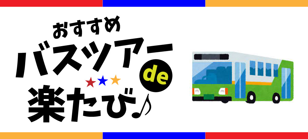 日帰りバスツアーde楽たび♪