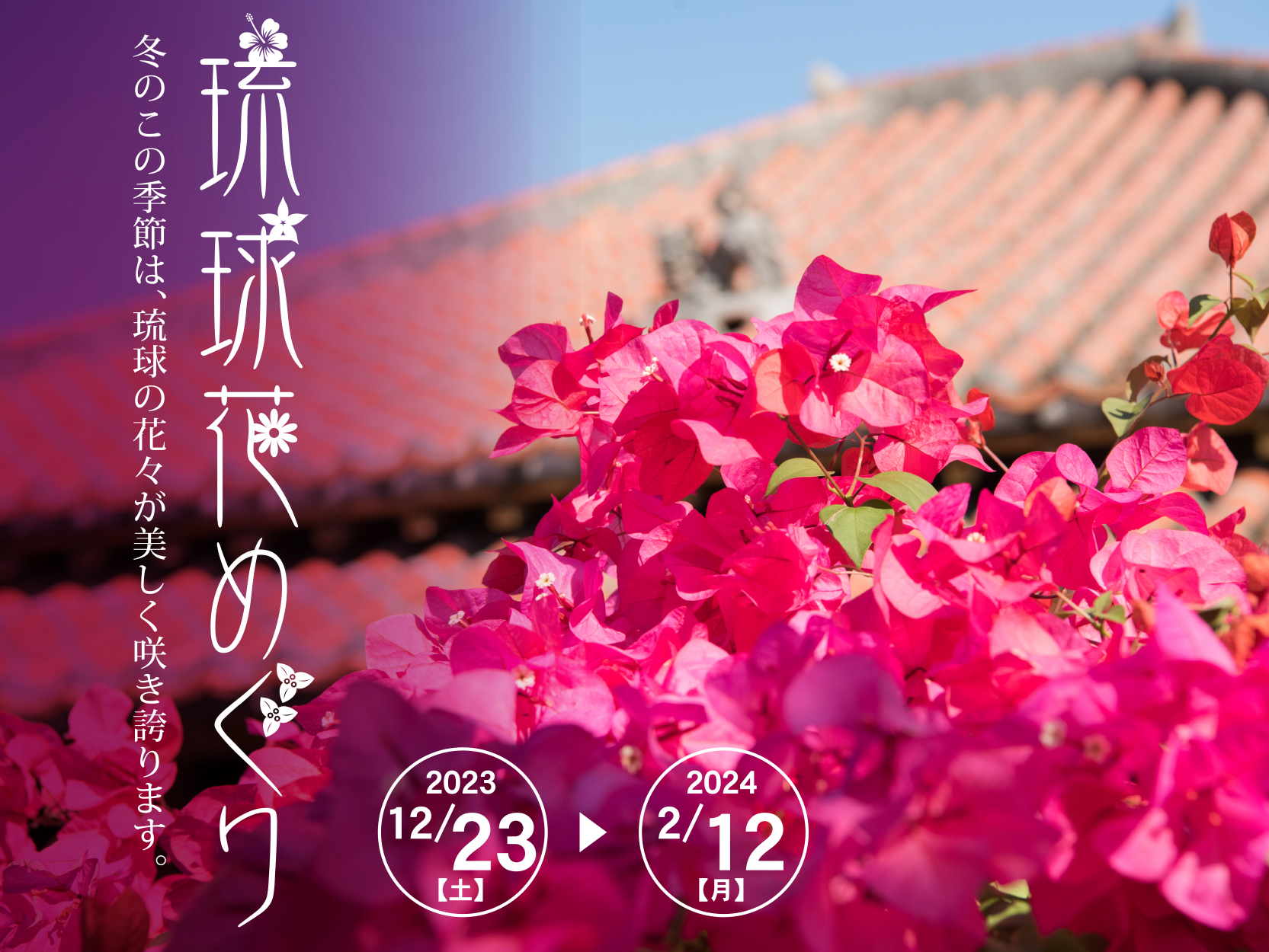 おきなわワールド花まつり【琉球花めぐり】