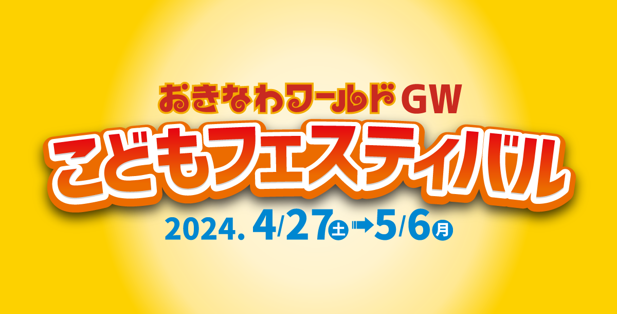 おきなわワールドGWこどもフェスティバル