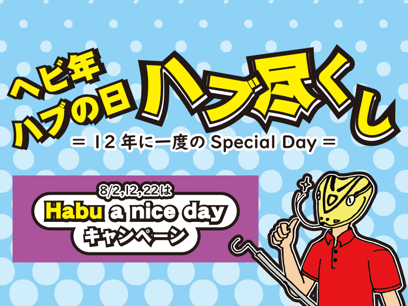 12年に一度の特別な「ハブの日」