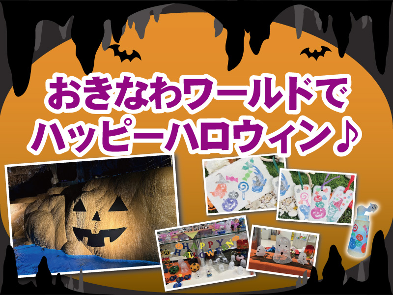 おきなわワールドでハッピーハロウィン