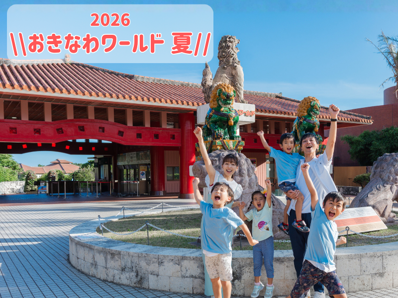 2026おきなわワールド夏