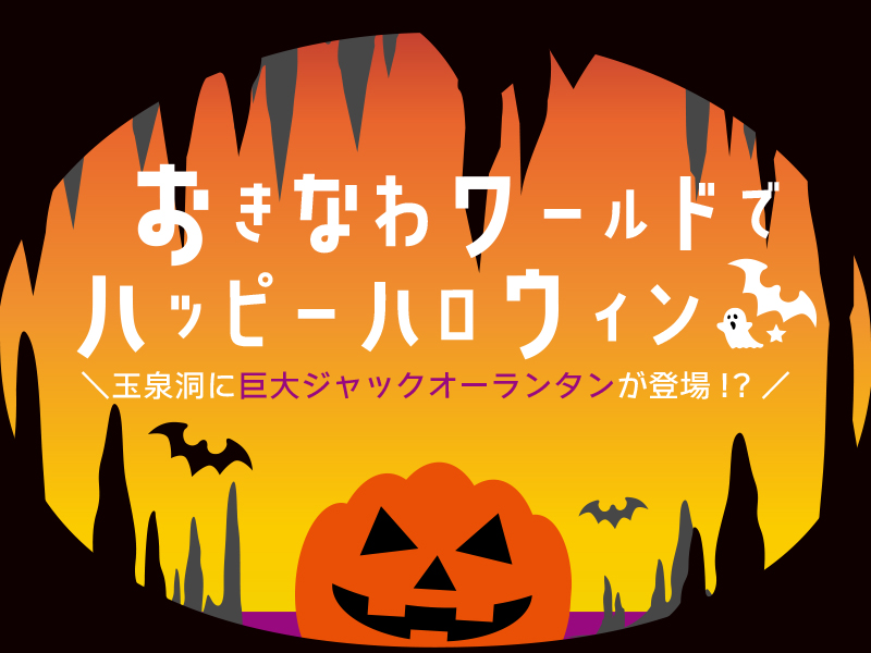 ハロウィン期間限定企画♪